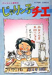アクションコミックス第1巻-じゃりン子チエ オフィシャルホームページ