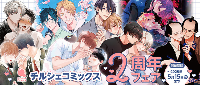 チルシェコミックス2周年フェア | 双葉社BLコミック