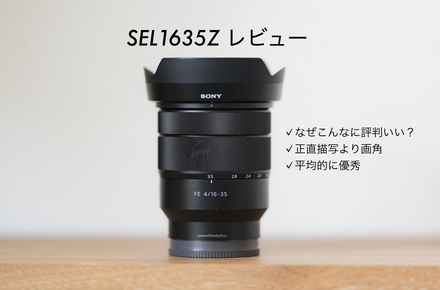 なぜSEL1635Zは評判良いのか？ソニーα7 Eマウント広角ズームぶっちゃけ