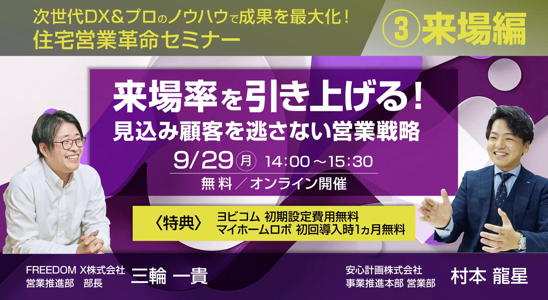 9月26日】共同セミナー開催｜来場率を引き上げる!見込み顧客を逃さない