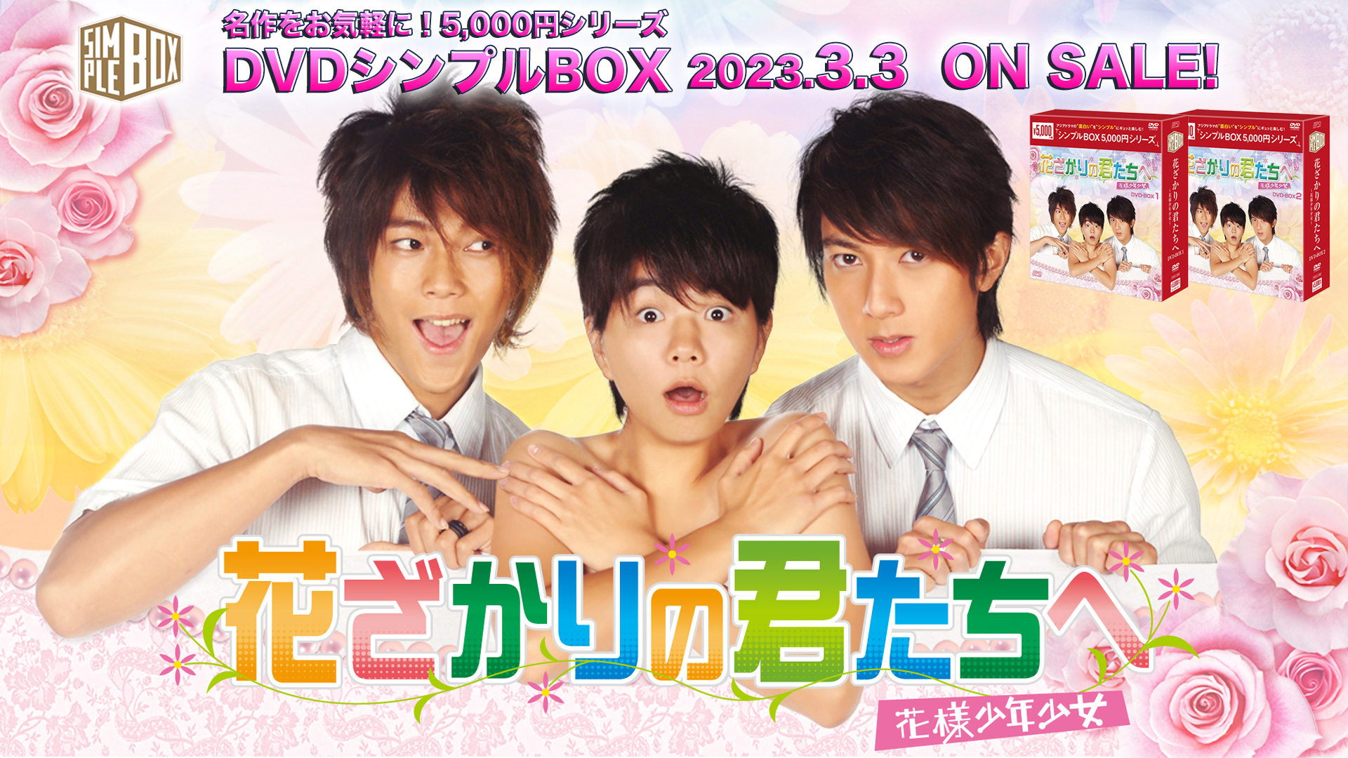花ざかりの君たちへ～花様少年少女～」ドラマ公式サイト