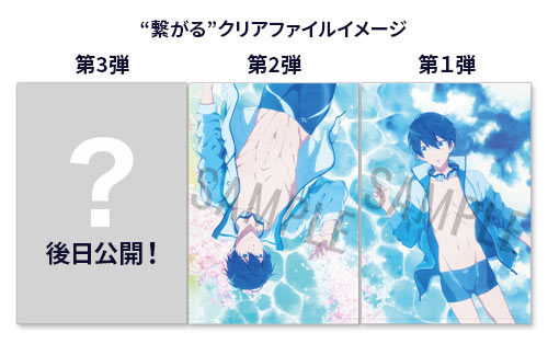 数量限定「劇場版 Free!-the Final Stroke-」後編 第2弾“繋がる”クリア