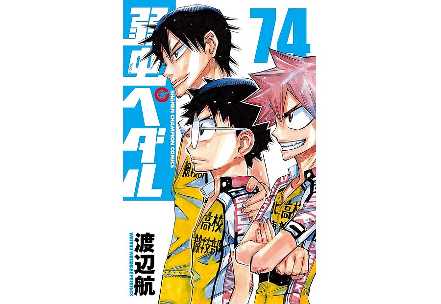 大人気コミック「弱虫ペダル 第74巻」発売中 | Bicycle Club
