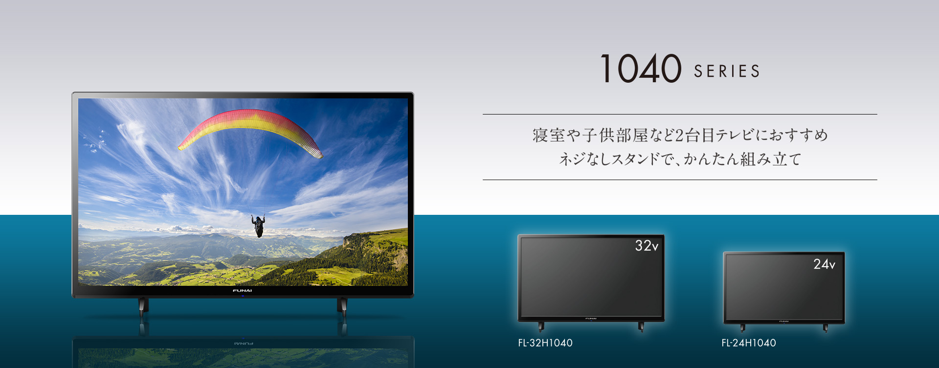 FUNAI FL-24H1040 液晶テレビ 1040シリーズ｜テレビ｜FUNAI製品情報