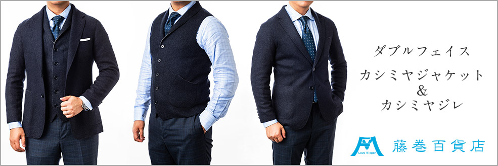 藤巻百貨店のカシミヤジャケット&ジレ - 藤巻百貨店 逸品セレクション