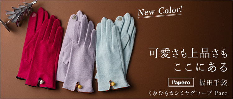 福田手袋】L'apero（ラペロ）くみひもカシミヤグローブ Parc | 藤巻百貨店