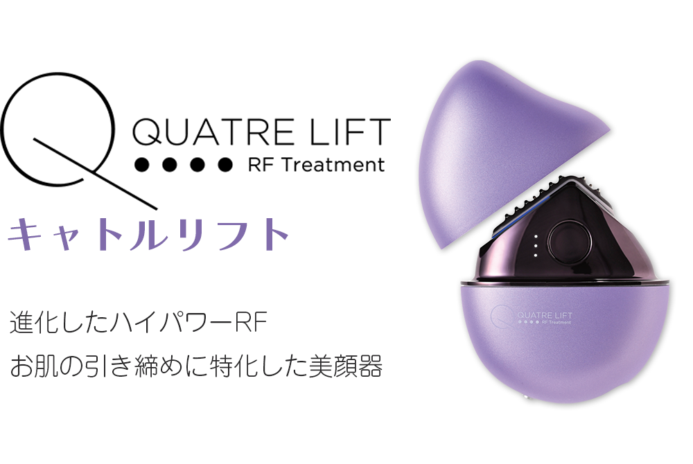 QUATRE LIFT（キャトルリフト）｜福嶋美容外科クリニック｜北九州
