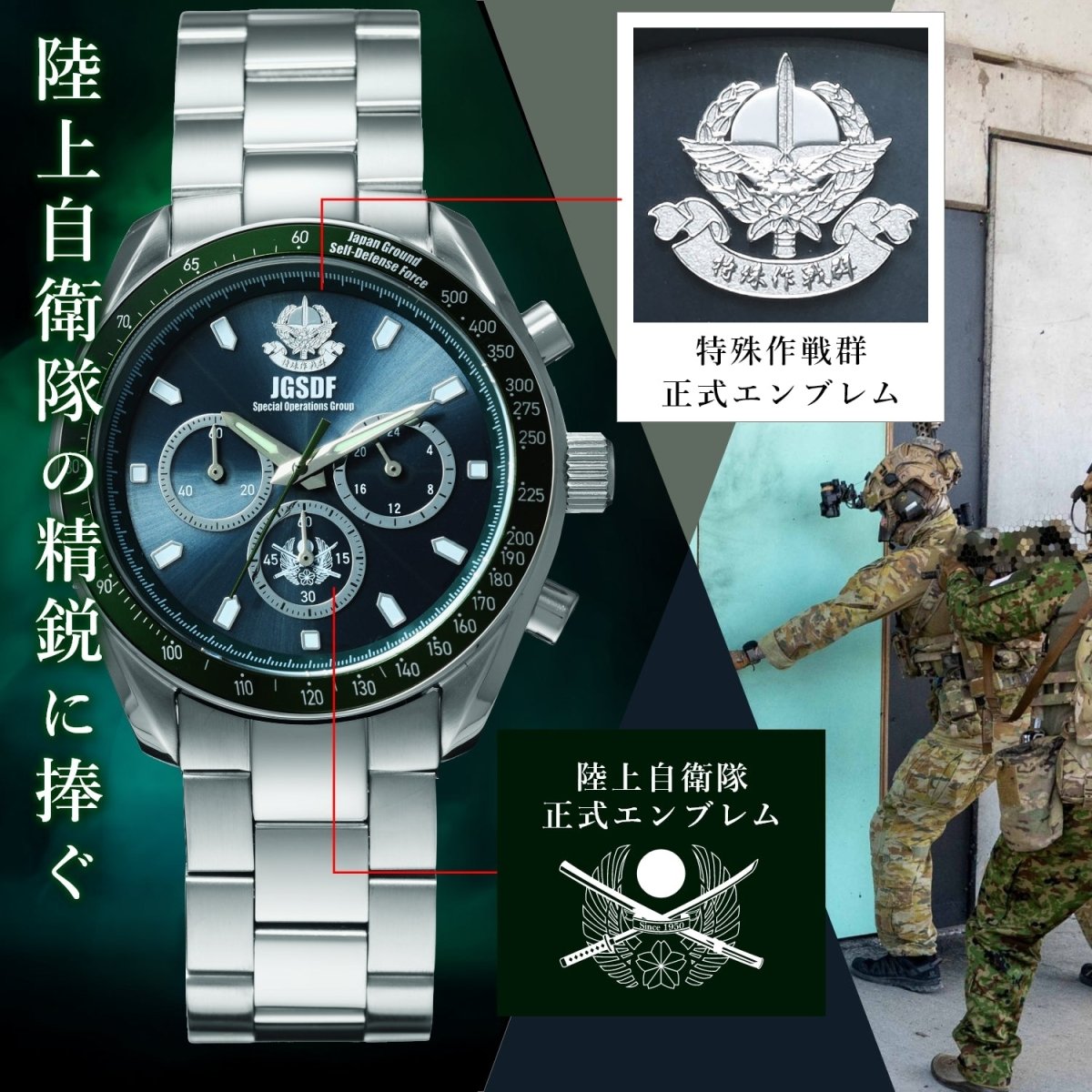 自衛隊創設70周年記念 電波ソーラークロノグラフ腕時計 特殊作戦群モデル