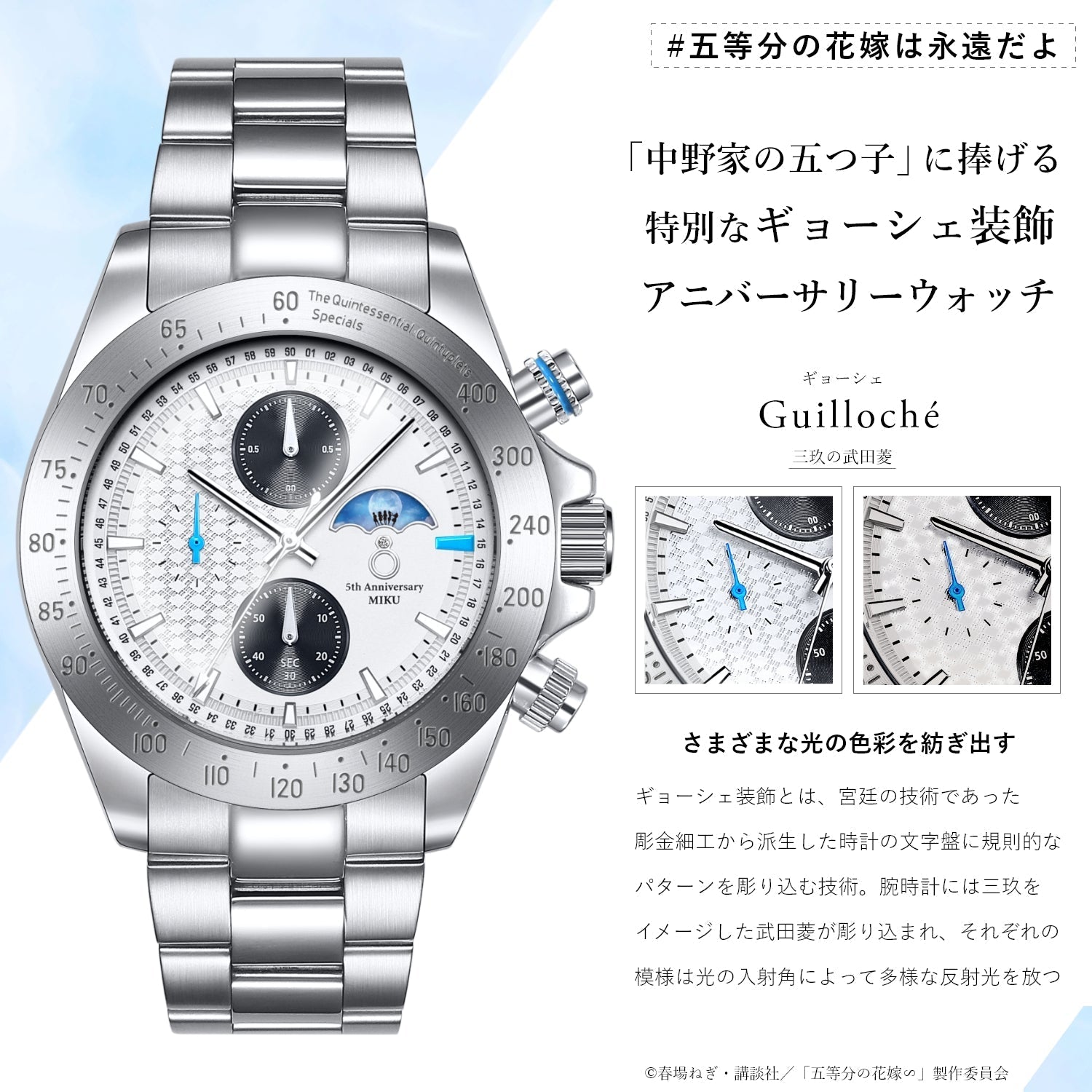 TVスペシャルアニメ「五等分の花嫁∽」5周年記念ホワイトウェディング