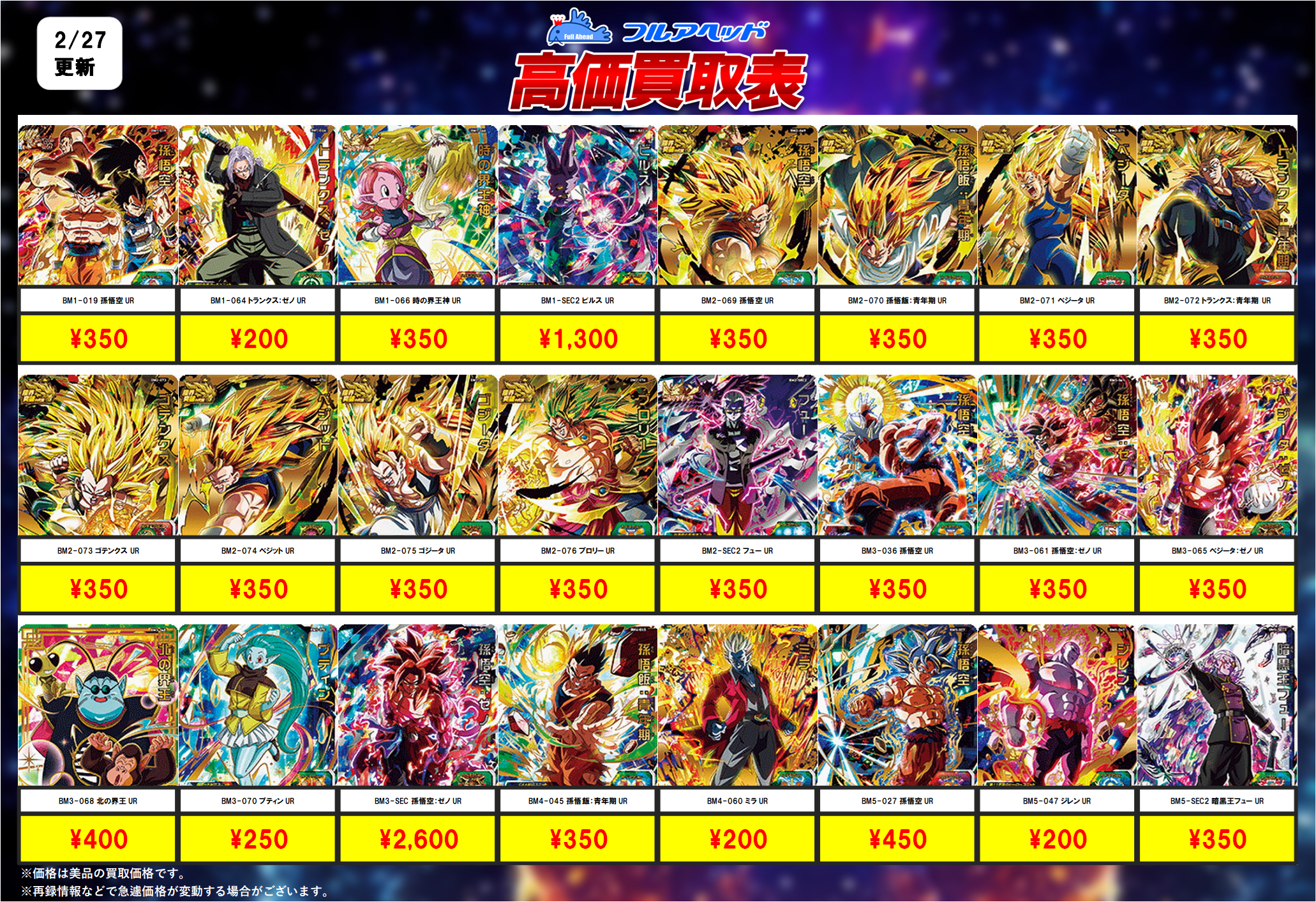 ドラゴンボールヒーローズ】買取表、販売価格の調整を行いました！