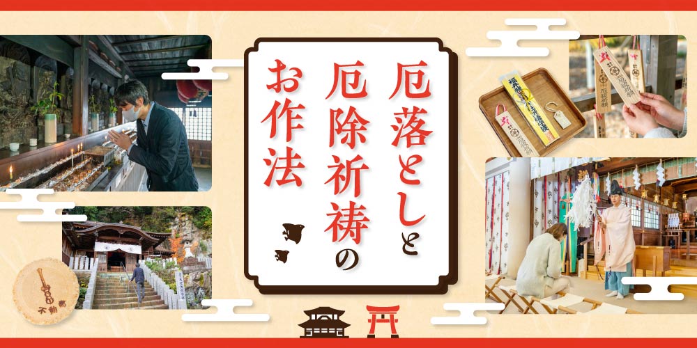 令和7年の厄年一覧表と自分で出来る「厄落とし」のお作法も。編集部