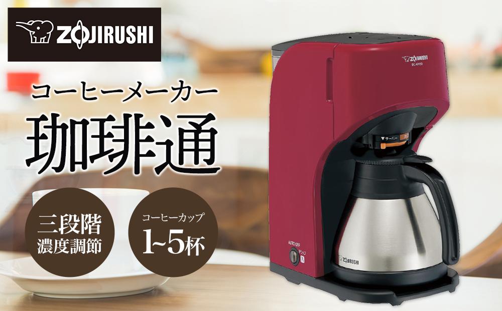 象印 コーヒーメーカー ECKV50-RA レッド | JTBのふるさと納税サイト