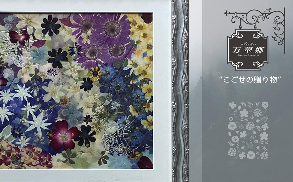 押し花アート額 『花遊美』 | JTBのふるさと納税サイト [ふるぽ]