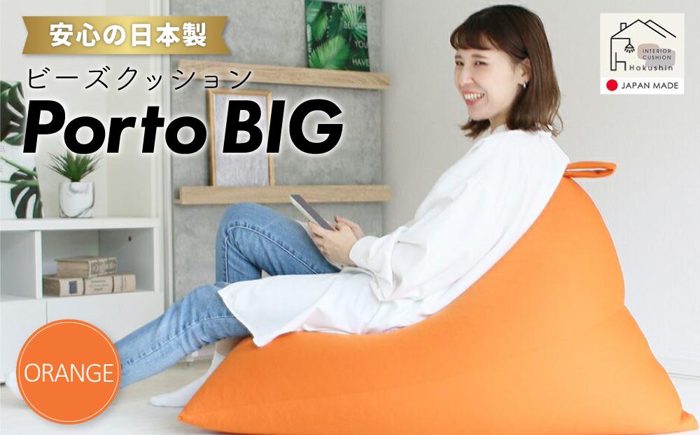 ビーズクッション ポルトBIG 日本製 オレンジ | JTBのふるさと納税