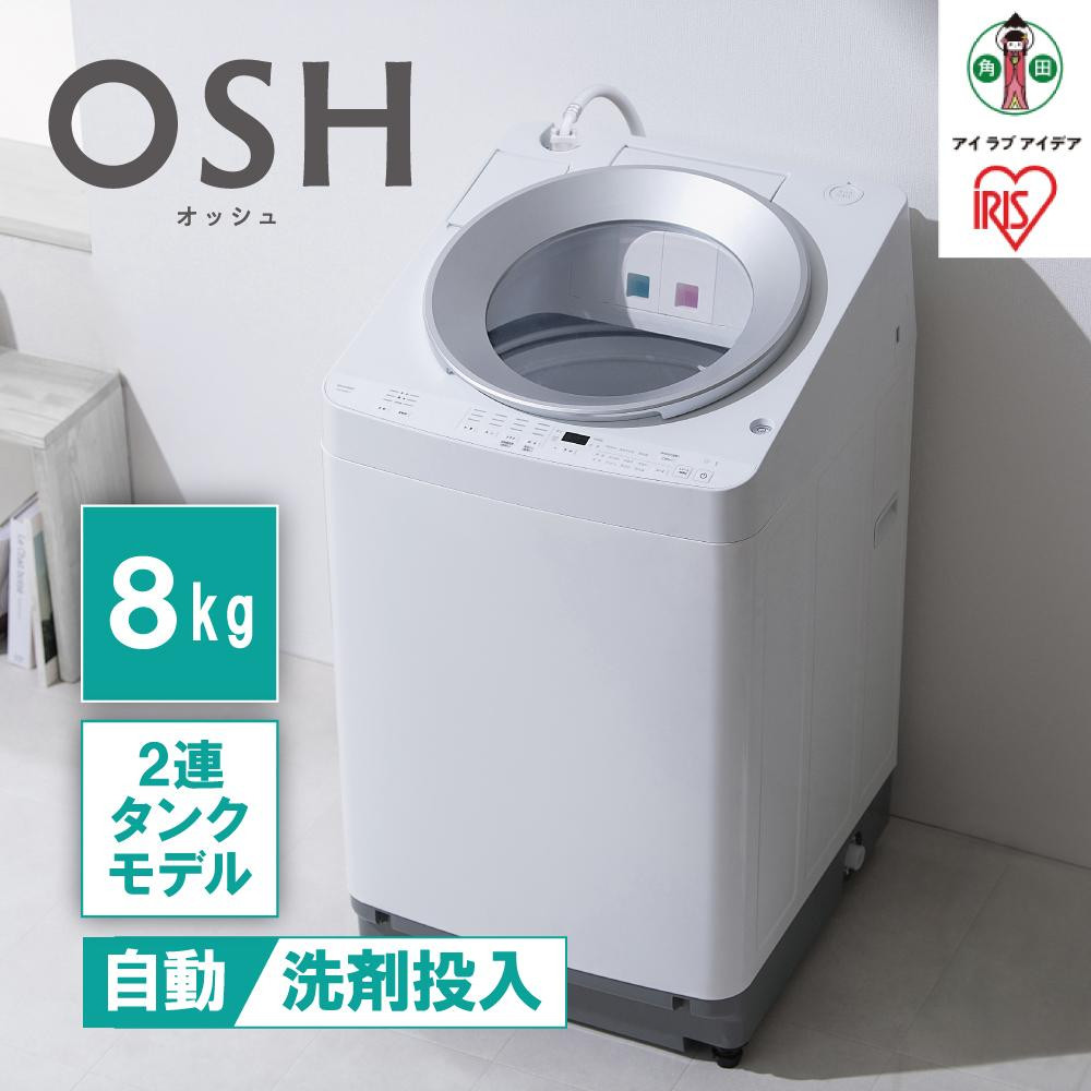 洗濯機 8kg OSH 2連タンク 洗剤自動投入 ガチ落ち極渦洗浄 省エネ 節水