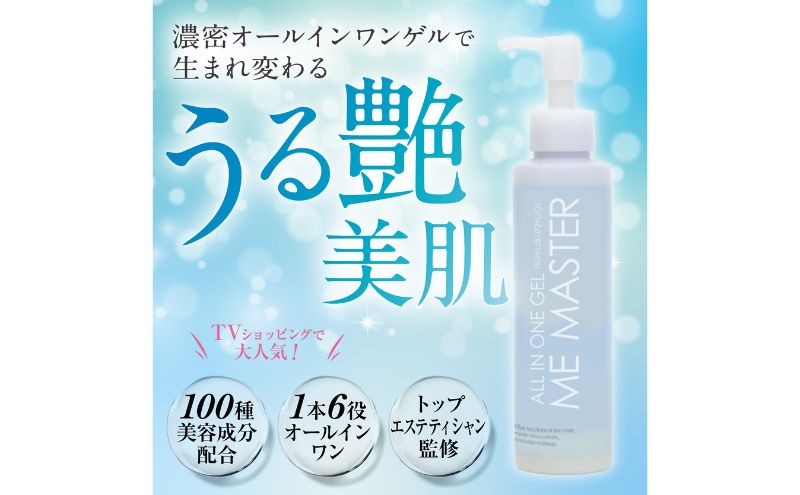 美容液 MEマスターオールインワンゲル4本セット オールインワン 美容