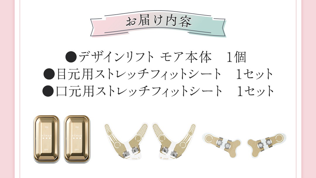 デザインリフト モア 目元/口元ケアセット （ 本体 ＆ 目元用