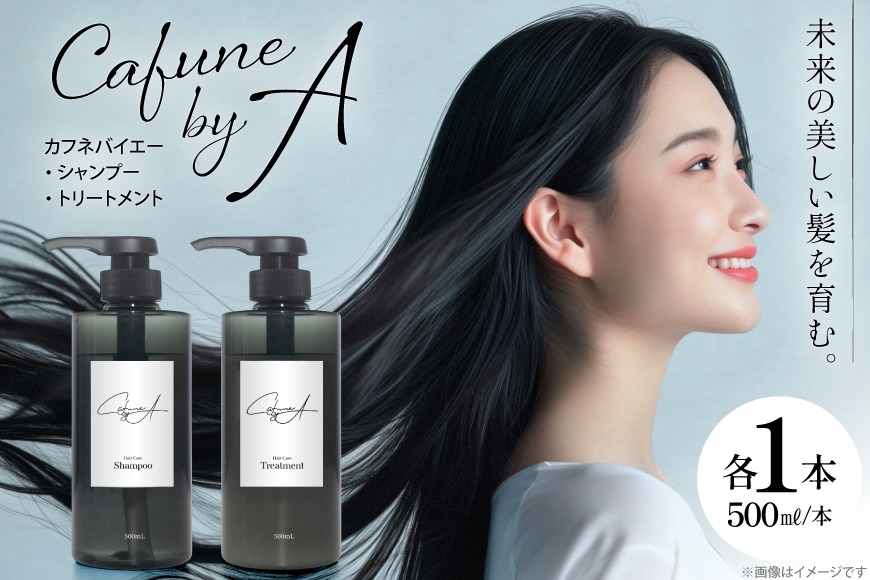 カフネバイエー シャンプー 500ml トリートメント 500ml セット CAFUNE