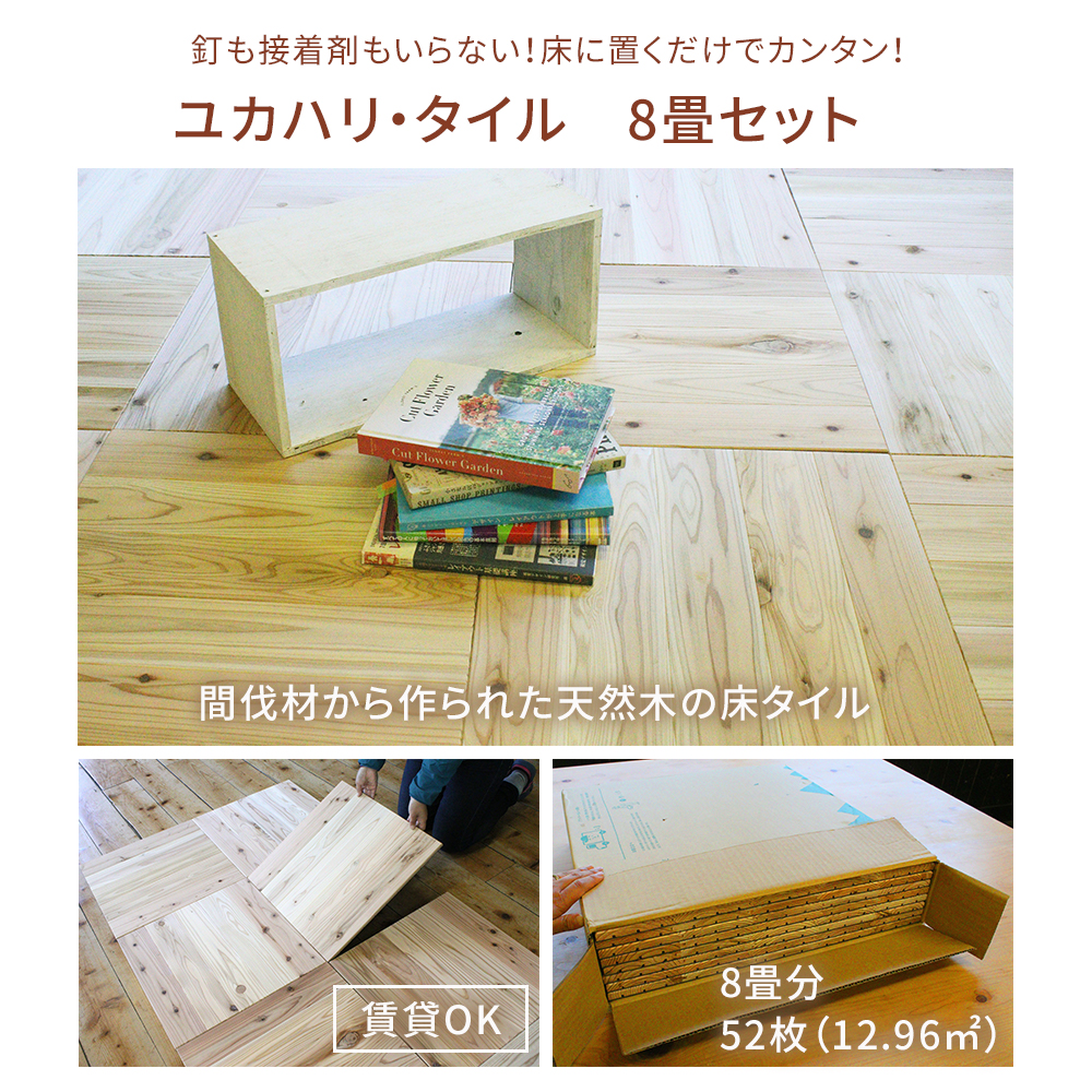 ユカハリ・タイル 8畳セット すぎ 無塗装 ウッドカーペット M-mm-A19A