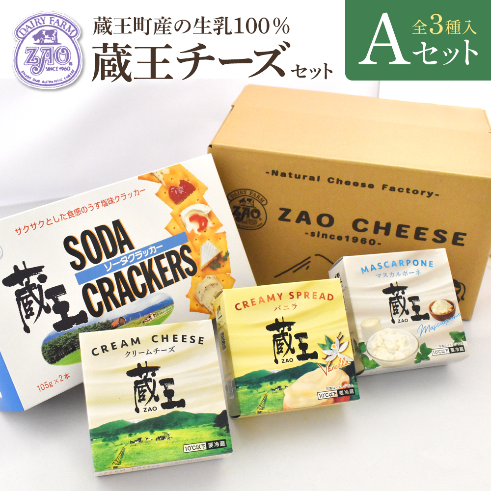 蔵王クリームチーズAセット（3種） 【04301-0820】 | 宮城県蔵王町