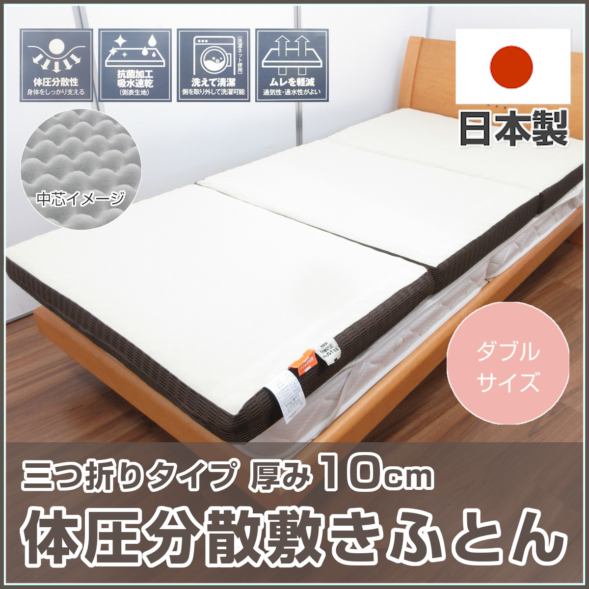 高級ホテル仕様 体圧分散 2枚セット 多層 マチ付 敷布団 清潔 安心 日本製 体圧分散プロファイルウレタン入りボリューム敷布団（防ダニ・抗菌防臭