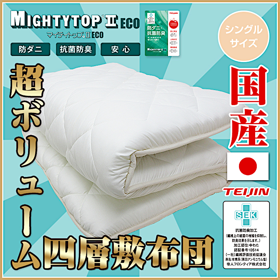 敷き布団 セミダブル テイジン マイティトップ 抗菌 防臭 防ダニ 日本製 敷布団 防ダニ ダブル 約140x200cm 日本製 送料無料 抗菌 防臭 帝人 固