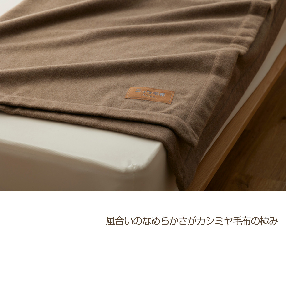 ららLara様リクエスト3点まとめ商品／カシミヤ入毛布・ニッケ毛布・木製スプーン 300-91>【WEB限定(店頭受取不可)】日本製 NIKKE 軽量タイプ カシミヤ