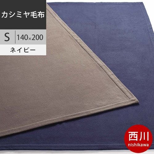 完売】カシミヤ毛布 シングル 140×200cm 軽量 調湿 日本製 ニッケ | ね