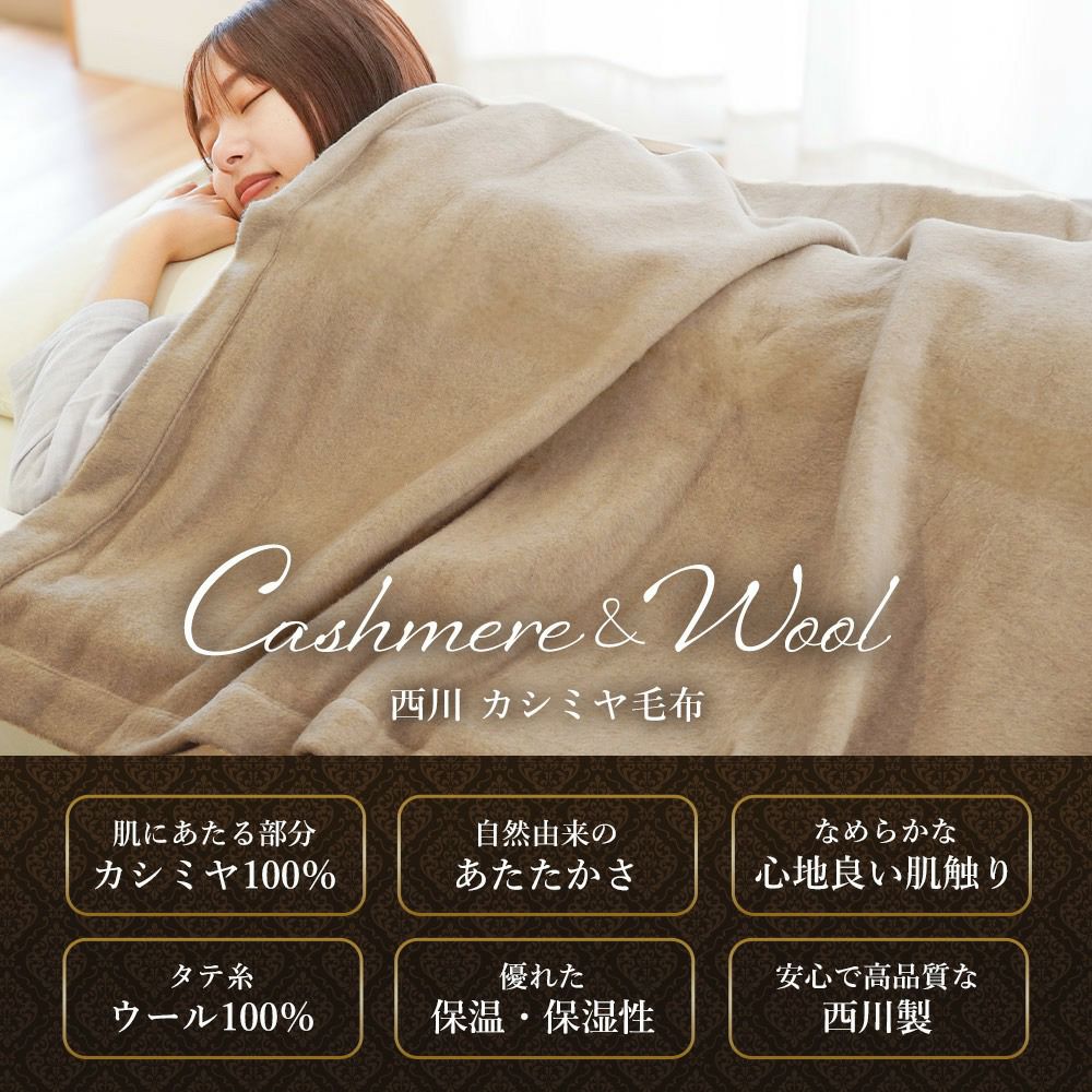 西川 クオリアル カシミヤ毛布 シングル 140×210cm 無地 | ねごこち