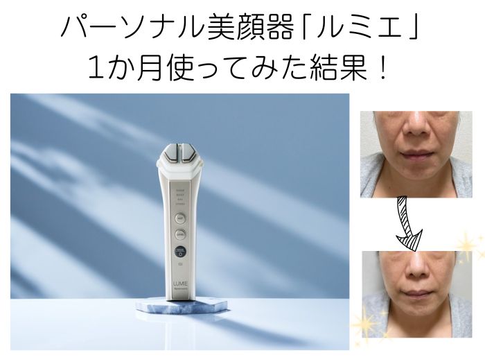 最新美顔器「ルミエ」を忖度なしに1か月使ってみた！ 素肌に自信の